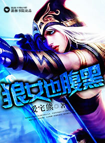 狼女也腹黑封面