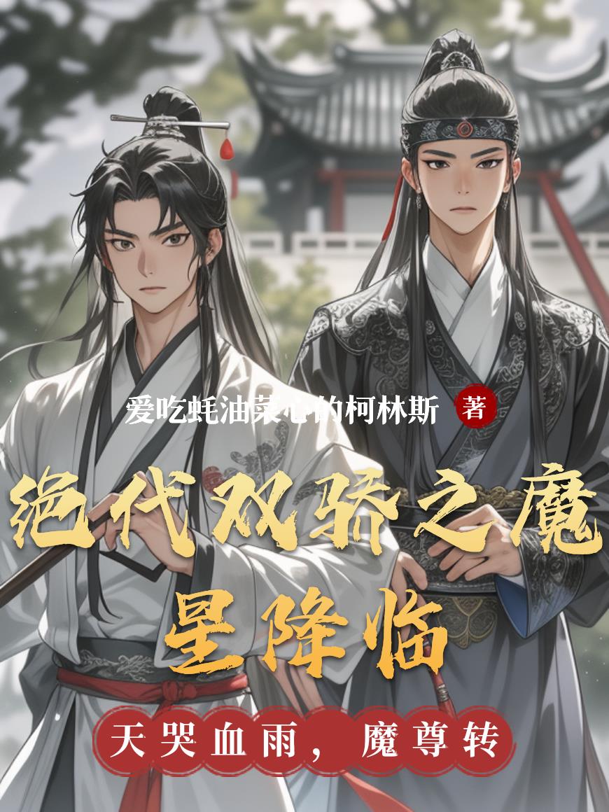 绝代双骄之魔星降临封面