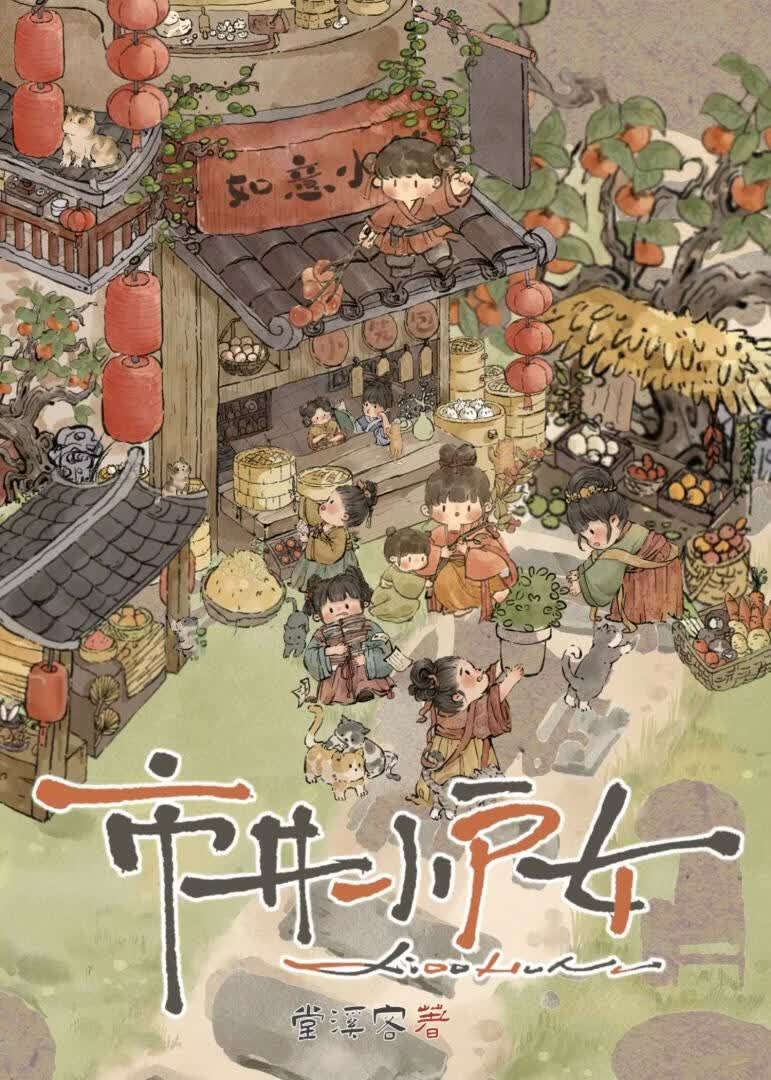 市井小户女封面