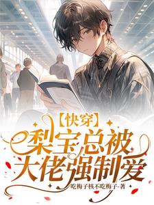 【快穿】梨宝总被大佬强制爱封面