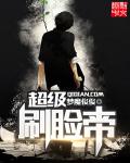 超级刷脸帝封面