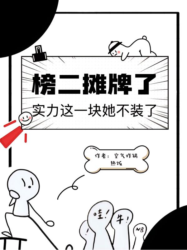 全民求生,我成了万年老二封面