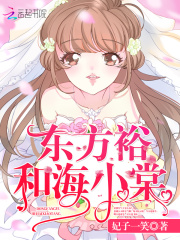 东方裕和海小棠封面