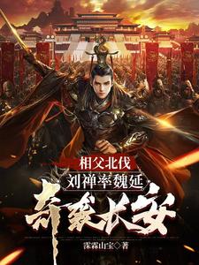三国刘禅为相父加寿自己却想躺平封面