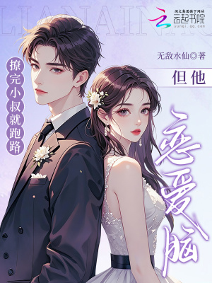 撩完小叔就跑路，但他恋爱脑了封面