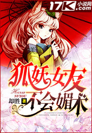 狐妖女友不会媚术封面