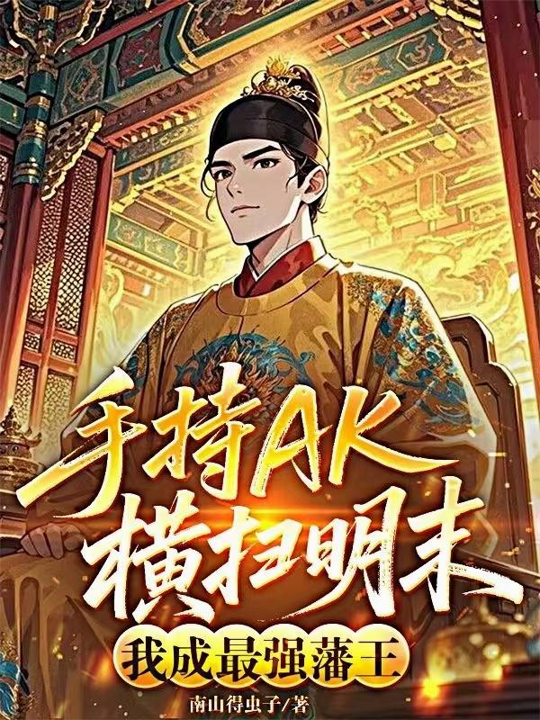 手持AK横扫明末，我成最强藩王封面