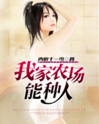 我家农场能种人封面