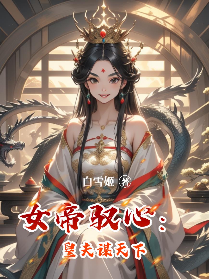 女帝驭心：皇夫谋天下封面