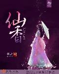 仙香封面