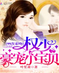 权少豪宠小宝贝:99次索吻封面