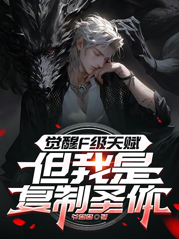 觉醒F级天赋，但我是复制圣体封面