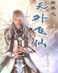 异界之天外飞仙封面
