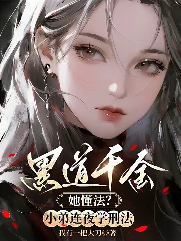 重生后，我被迫成了黑道大小姐！封面