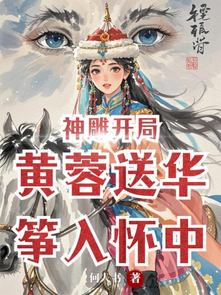 神雕开局，黄蓉送华筝入怀中封面