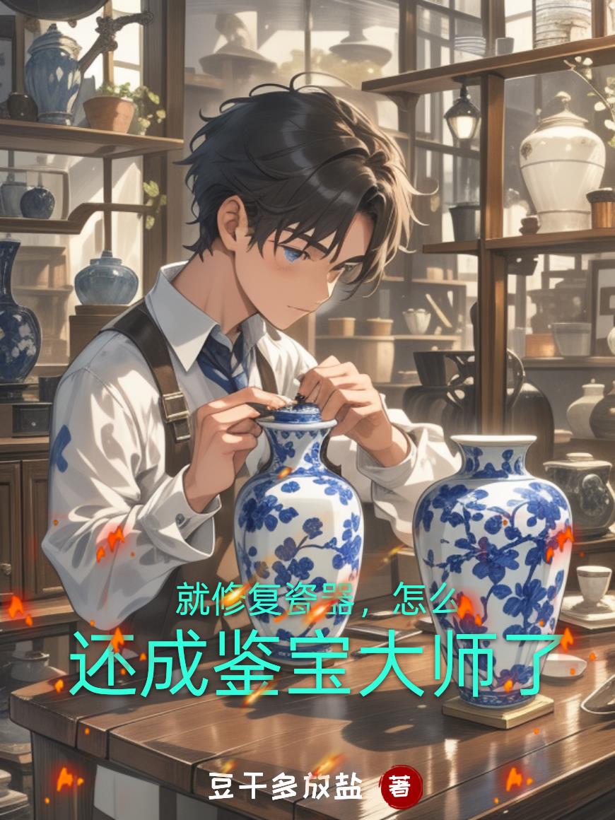 就修复瓷器,怎么还成鉴宝大师了封面