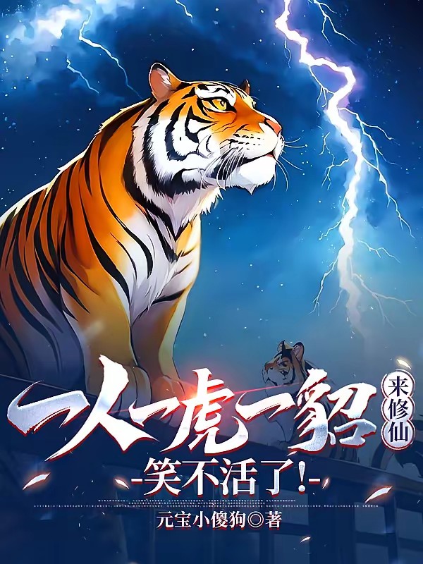 开挂小子玩转修仙界封面