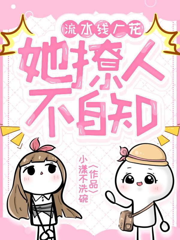 流水线厂花她撩人不自知封面