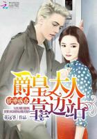 妖湮惑众:爵皇大人靠边站封面