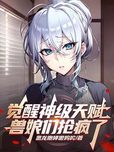 觉醒神级天赋，兽娘们抢疯了封面