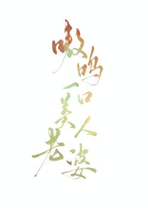 嗷呜一口美人老婆封面