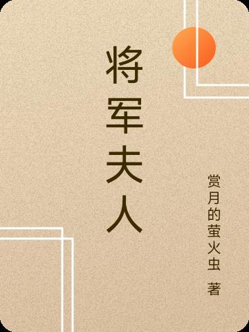 将军夫人封面