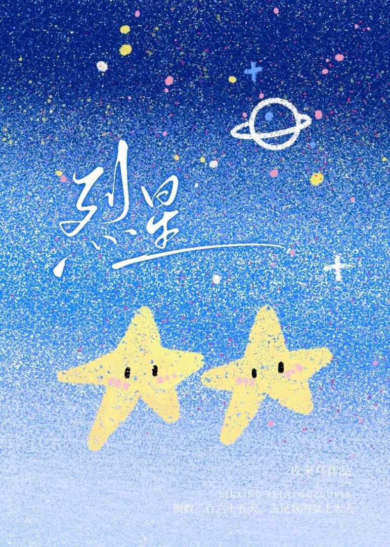烈星封面