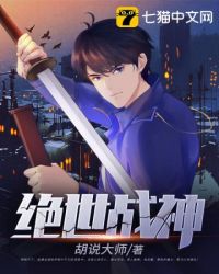 绝世战神封面