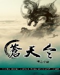 苍天令封面