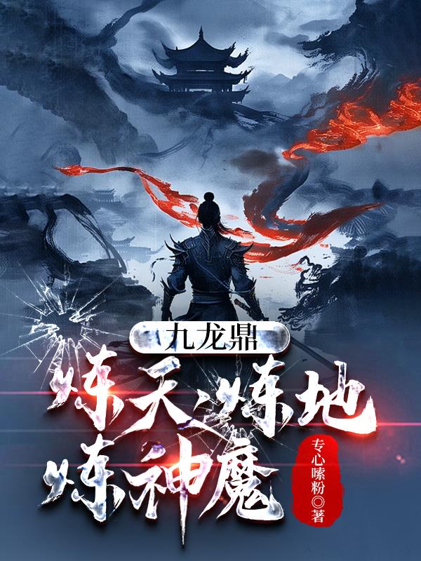 九龙鼎，炼天，炼地，炼神魔封面