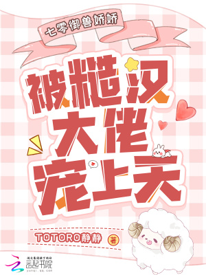 七零御兽娇娇被糙汉大佬宠上天封面