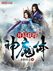 开局获得神魔体封面