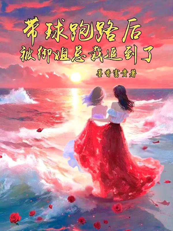 带球跑路后被御姐总裁追到了封面