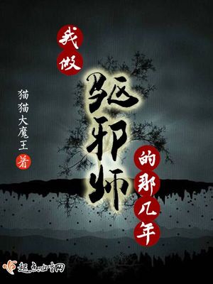 我做驱邪师的那几年封面