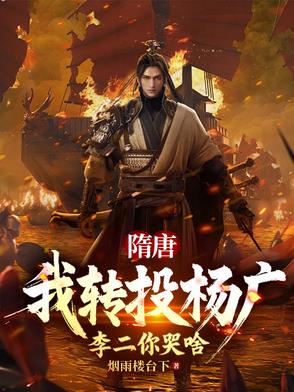 隋唐：十倍吕布战力，杀穿高句丽封面