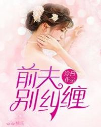 前夫，别纠缠封面