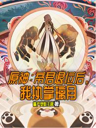 原神:帝君退位后,我执掌璃月封面