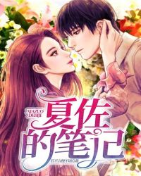 夏佐的笔记封面