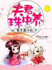 夫君珠中养封面