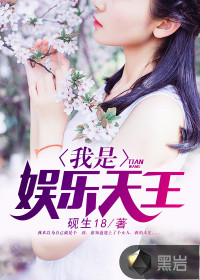 我是娱乐天王封面