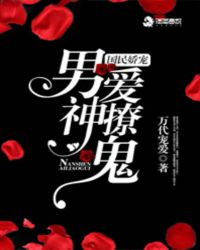 国民娇宠：男神爱撩鬼封面