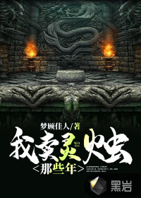 我卖灵烛那些年封面