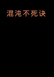混沌不死诀封面