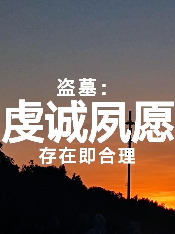 盗墓:虔诚夙愿封面