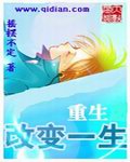 重生改变一生封面