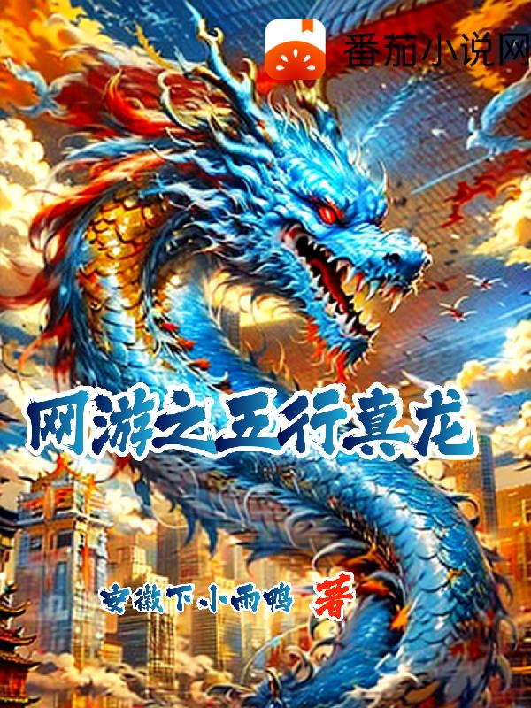 网游之五行真龙封面