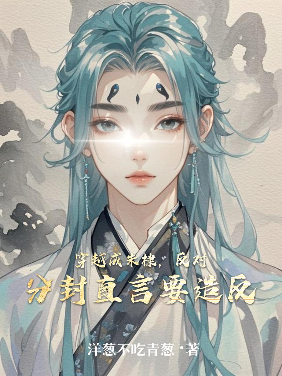 穿越成朱棣，反对分封直言要造反封面