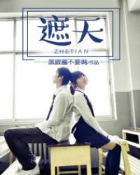 我的极品女同桌封面