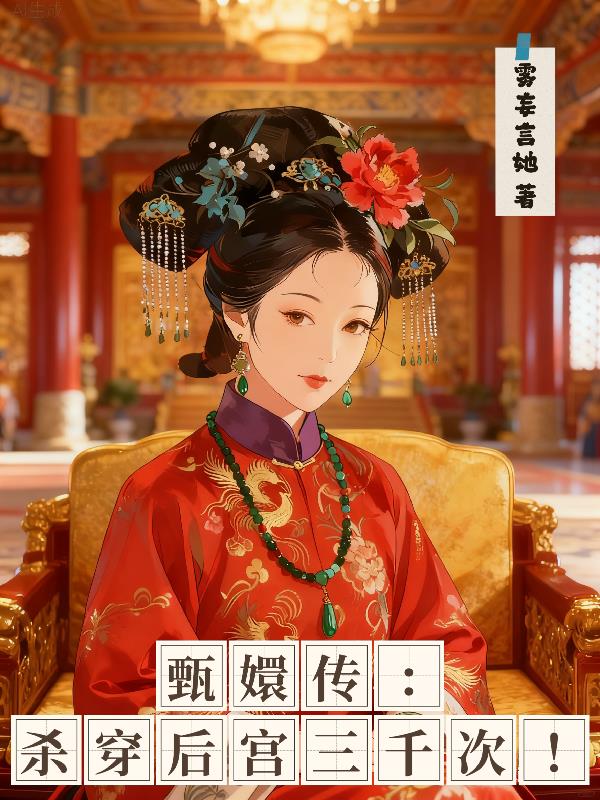 甄嬛传：杀穿后宫三千次！封面