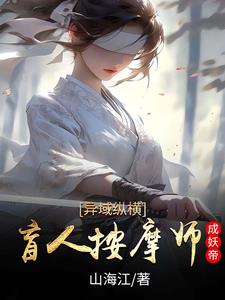 异域纵横盲人按摩师成妖帝封面